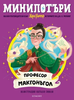 8: Професор Макгонъгол, МиниПотъри •