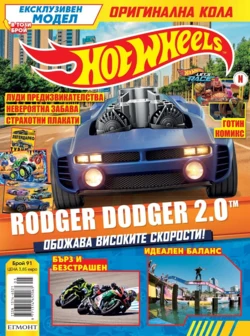 Списание ХОТ УИЙЛС, 91