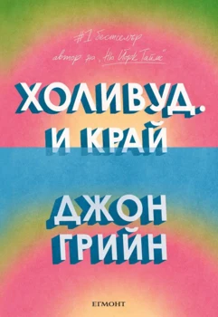 Холивуд. И край •