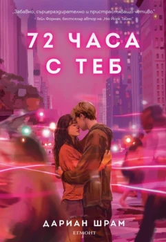 72 часа с теб •