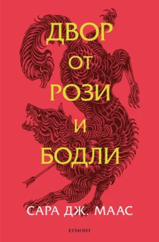 1: Двор от рози и бодли (обновено издание) •