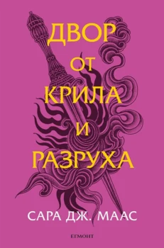 3: Двор от крила и разруха (обновено издание) •