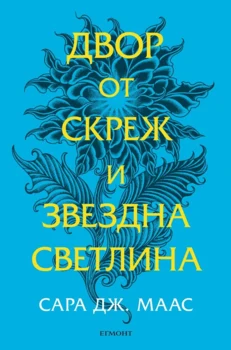 4: Двор от скреж и звездна светлина (обновено издание) •