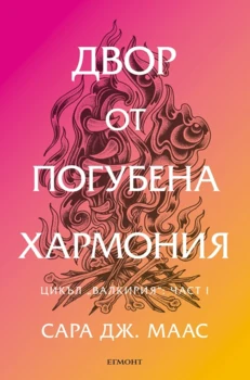6: Двор от погубена хармония •