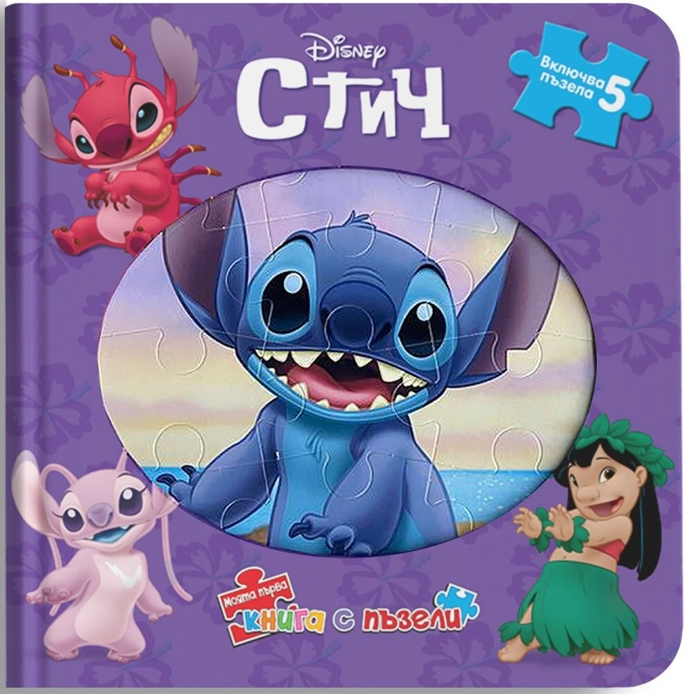 Стич: Моята първа книга с пъзели | Книги с пъзели | ЕГМОНТ