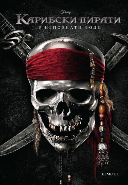 Карибски пирати 4: В непознати води