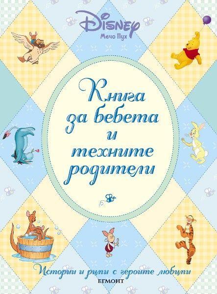 Книга за бебета и техните родители