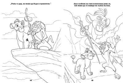 Пазител на лъвските земи: Рисувателна книжка 1