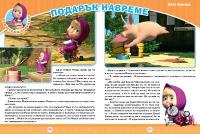 Маша и Мечока: Интерактивно издание за активни деца №1