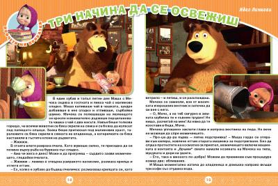 Маша и Мечока: Интерактивно издание за активни деца №3