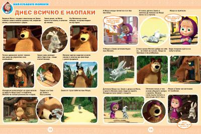 Маша и Мечока: Интерактивно издание за активни деца №3