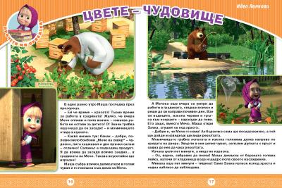 Маша и Мечока: Интерактивно издание за активни деца №4