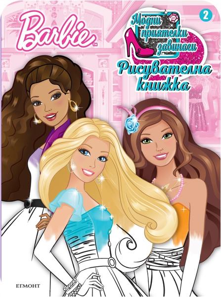 Барби: Рисувателна книжка 2: Модни приятелки завинаги