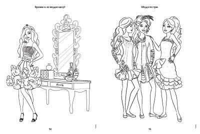 Барби: Рисувателна книжка 2: Модни приятелки завинаги