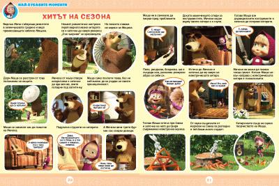 Маша и Мечока: Интерактивно издание за активни деца №5