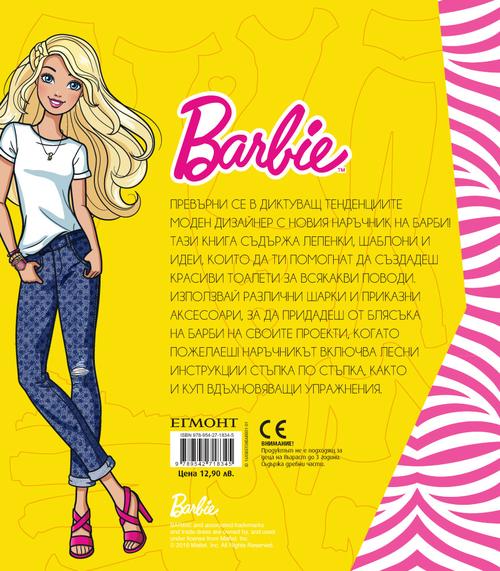 Барби: Наръчник на дизайнера