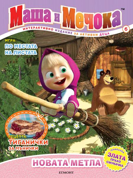 Маша и Мечока: Интерактивно издание за активни деца №6