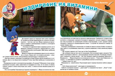 Маша и Мечока: Интерактивно издание за активни деца №7