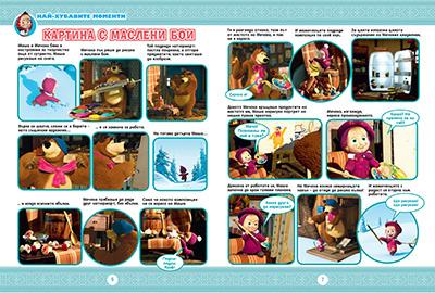 Маша и Мечока: Интерактивно издание за активни деца №9