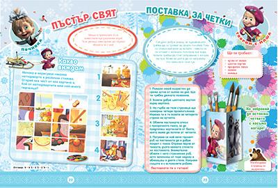 Маша и Мечока: Интерактивно издание за активни деца №9