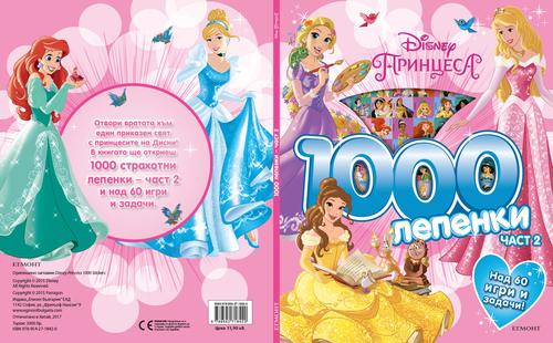 Принцеса: 1000 лепенки 2
