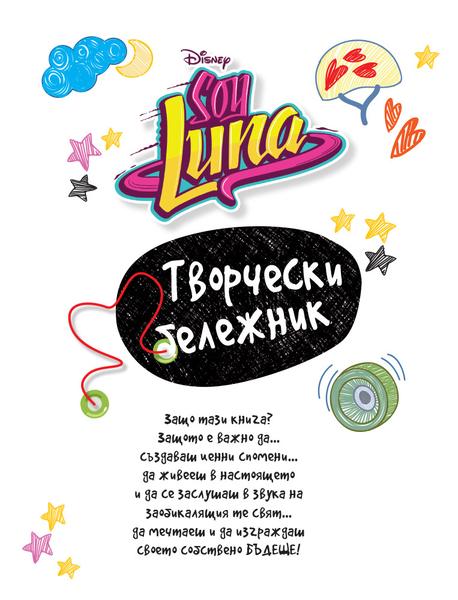 Soy Luna: Творчески бележник