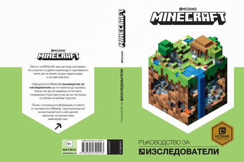 Minecraft: Ръководство за изследователи