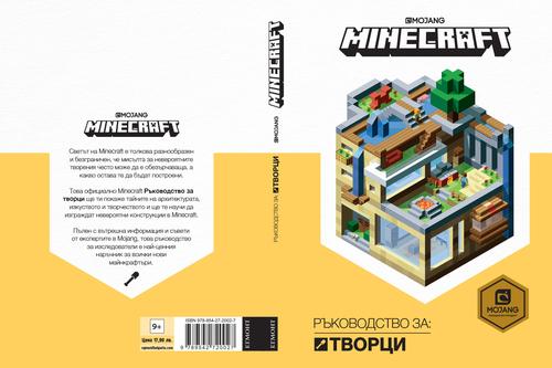 Minecraft: Ръководство за творци