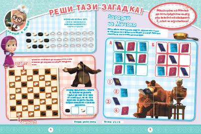 Маша и Мечока: Интерактивно издание за активни деца №10