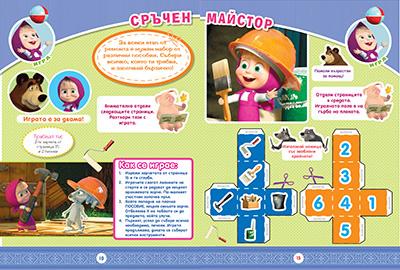 Маша и Мечока: Интерактивно издание за активни деца №11