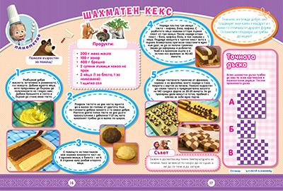 Маша и Мечока: Интерактивно издание за активни деца №11