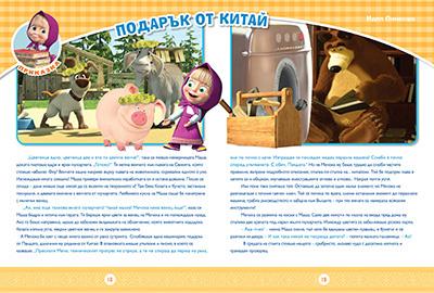 Маша и Мечока: Интерактивно издание за активни деца №12