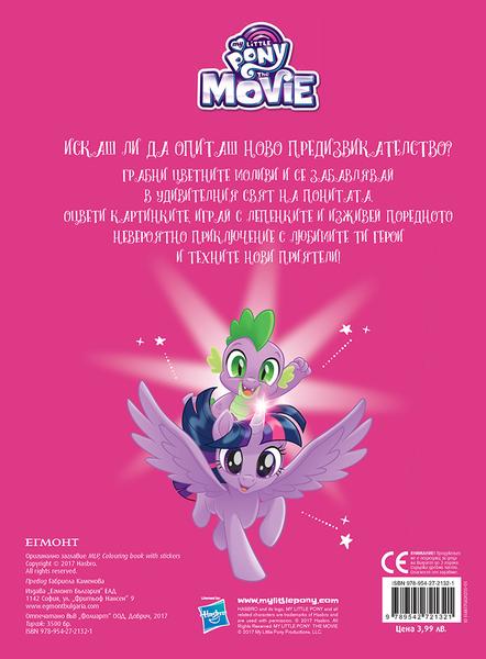 Малкото пони - Филмът: Забава с лепенки 2