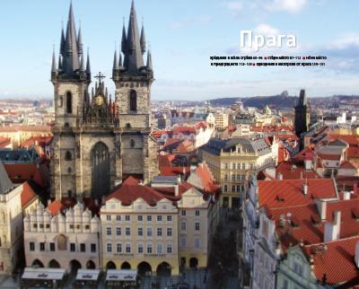 Прага и Чехия (трето допълнено издание)