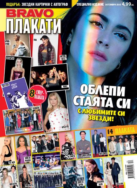 BRAVO Плакати - Октомври 2018