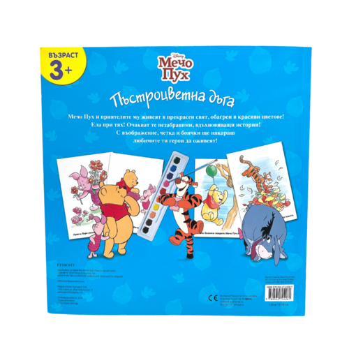 Истории с четка и боички: Мечо Пух