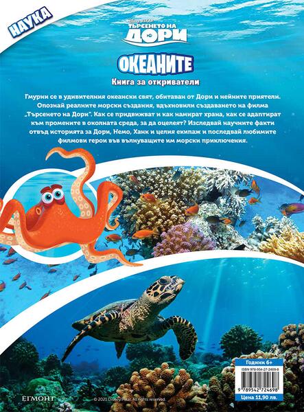 Океаните: Книга за откриватели