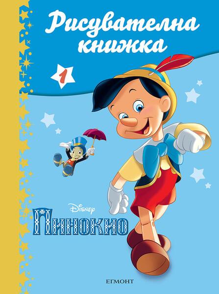 Пинокио: Рисувателна книжка 1