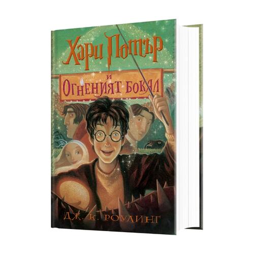 4: Хари Потър и Огненият бокал (художник Мери Гранпре)