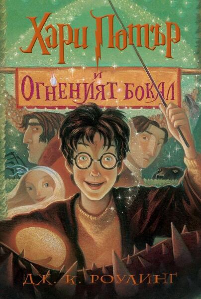 4: Хари Потър и Огненият бокал (илюстратор Мери Гранпре)