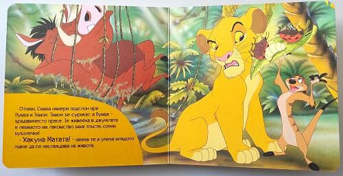 Цар Лъв: Истории по пантофи