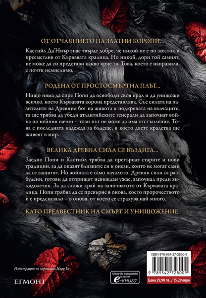 4: Войната на две кралици