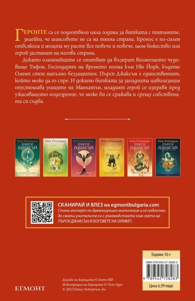 5: Последният олимпиец (илюстратор Викто Нгай) •