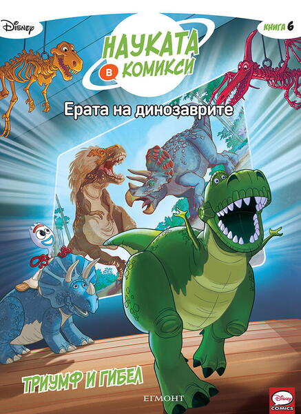 6: Ерата на динозаврите: Триумф и гибел