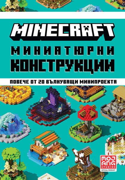 Minecraft: Миниатюрни конструкции