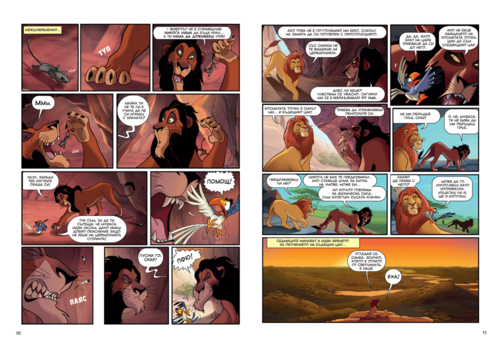 Историята в комикс: Цар Лъв