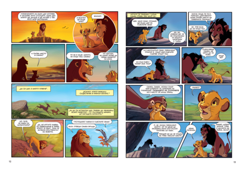 Историята в комикс: Цар Лъв