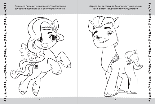 Малкото пони: Рисувателна книжка 3