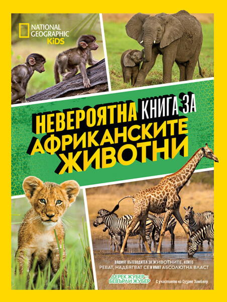 Невероятна книга за африканските животни