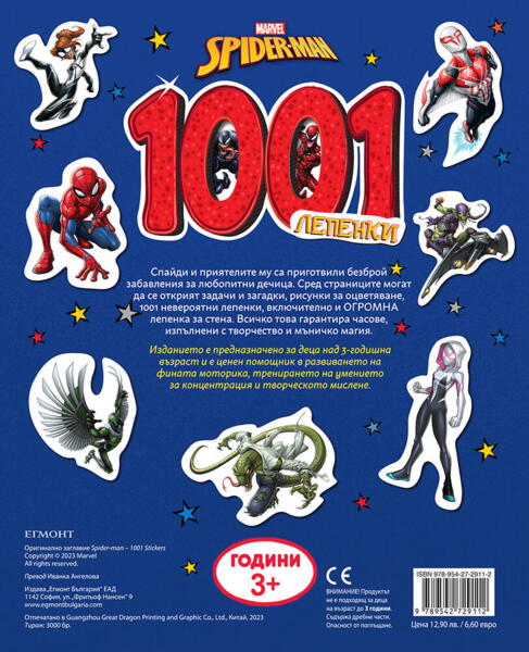 Спайдърмен: 1001 лепенки